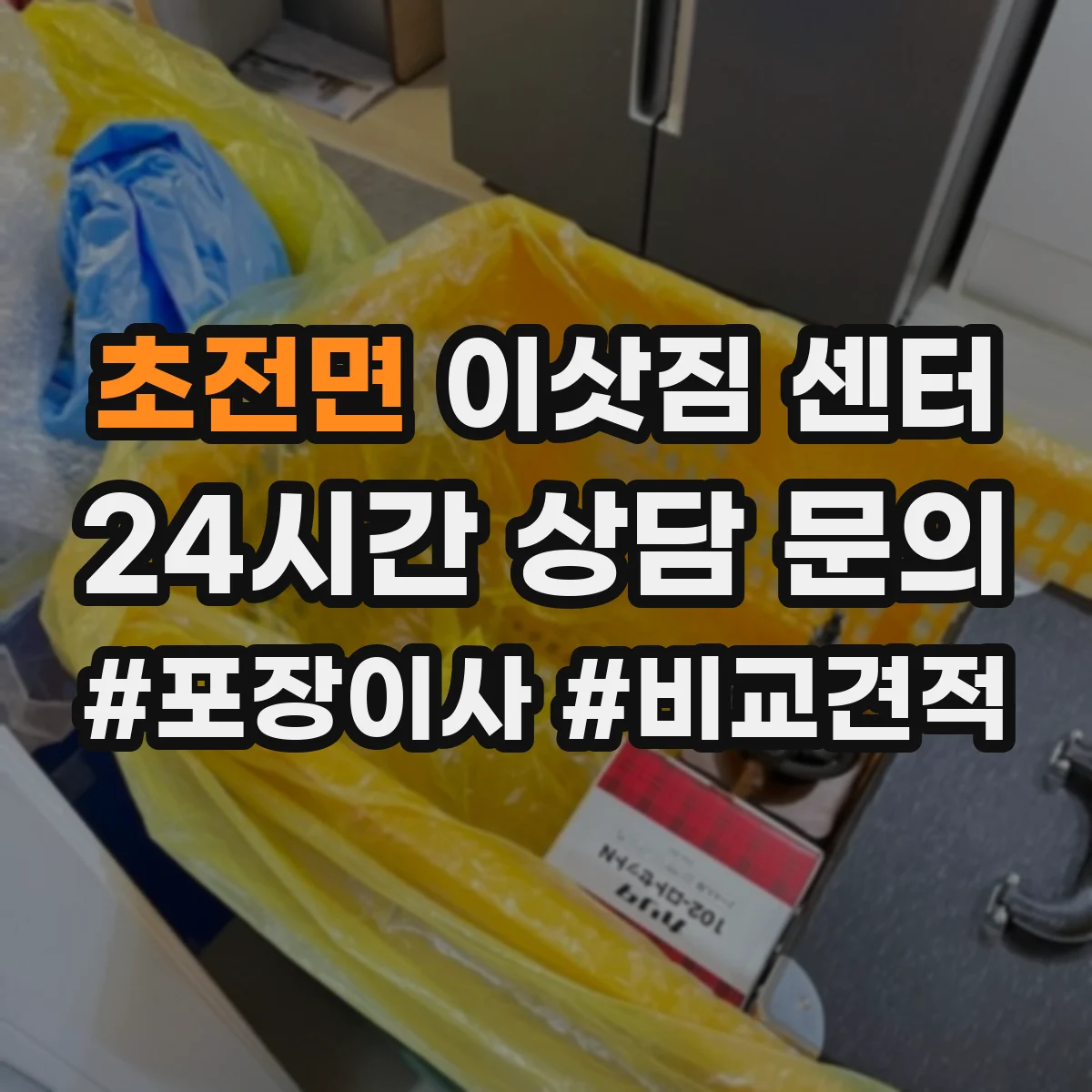 초전면 이삿짐 센터