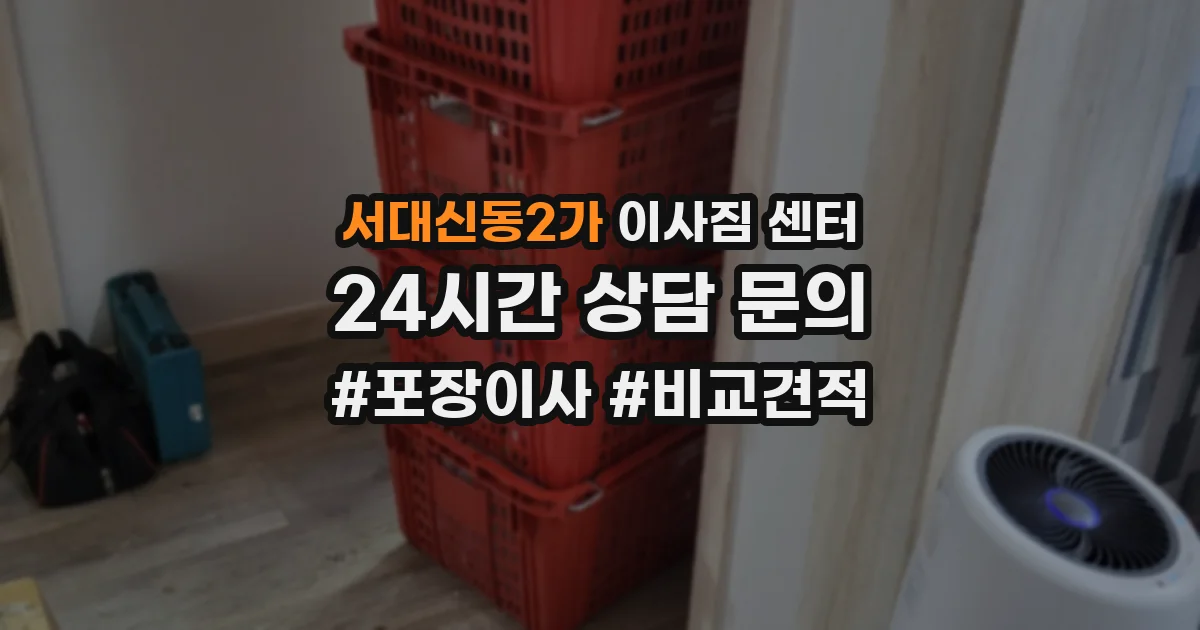 서대신동2가 이사짐 센터
