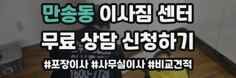 만송동 이사짐 센터