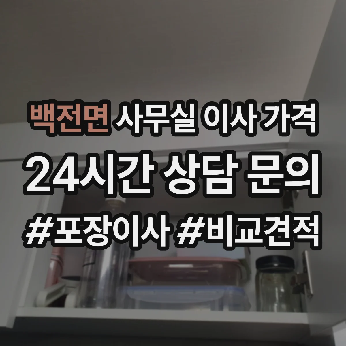 백전면 사무실 이사 가격