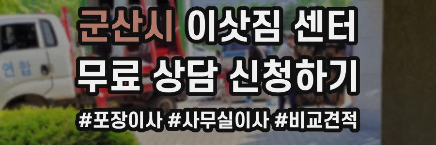 군산시 이삿짐 센터