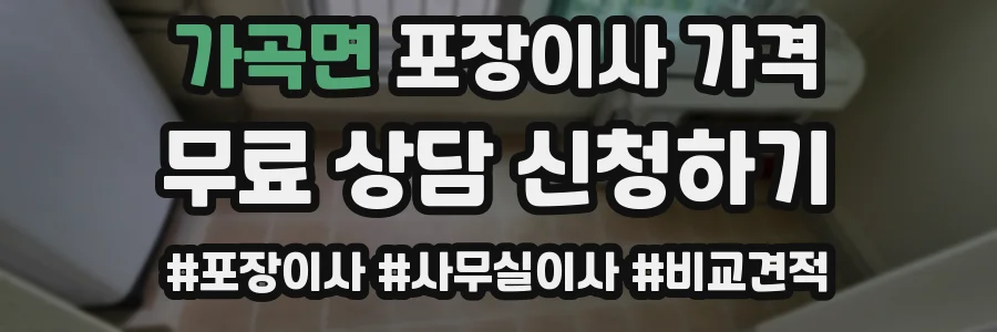 가곡면 포장이사 가격
