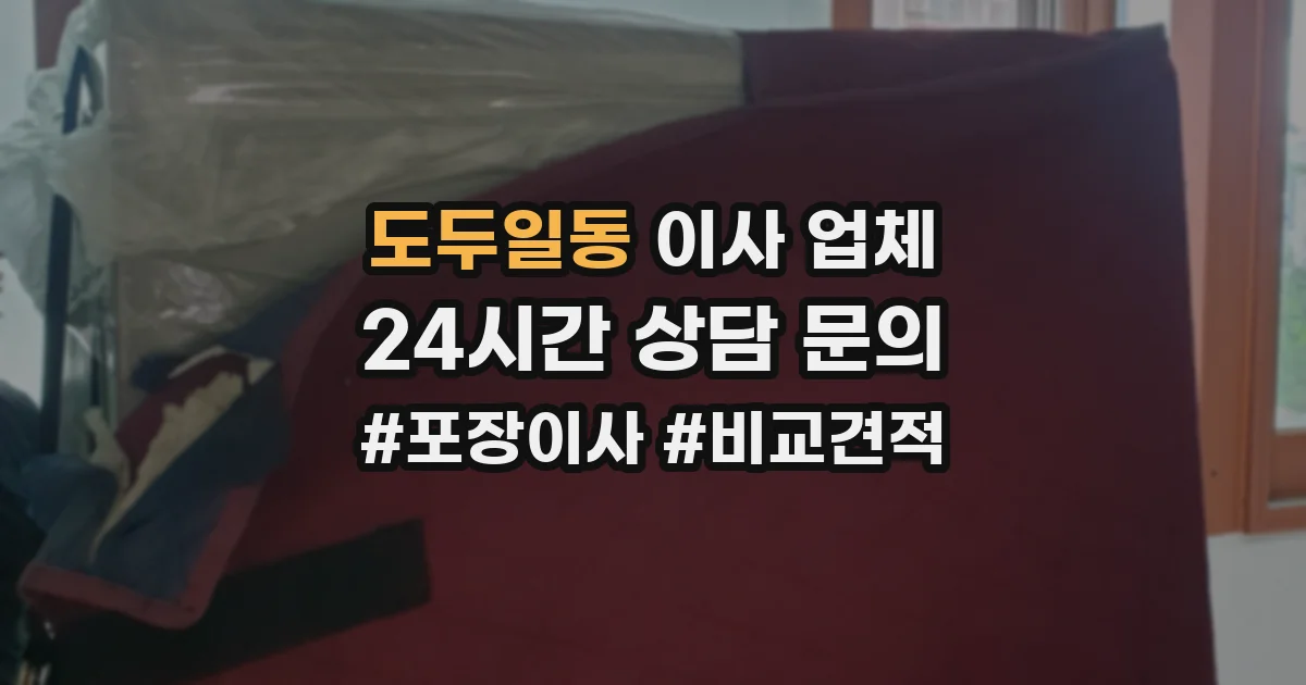 도두일동 이사 업체