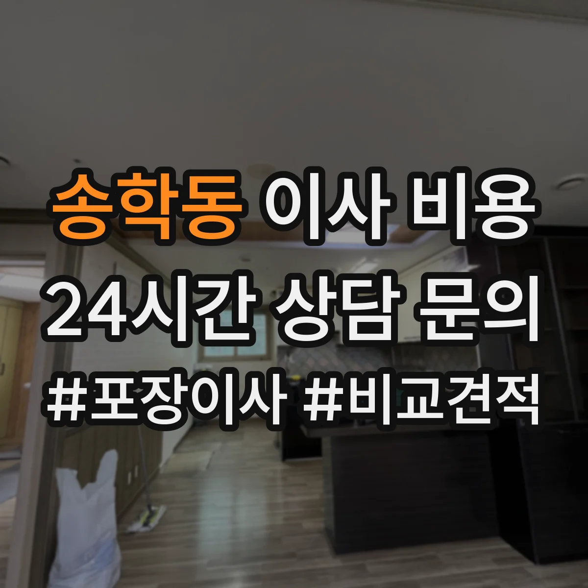송학동 이사 비용