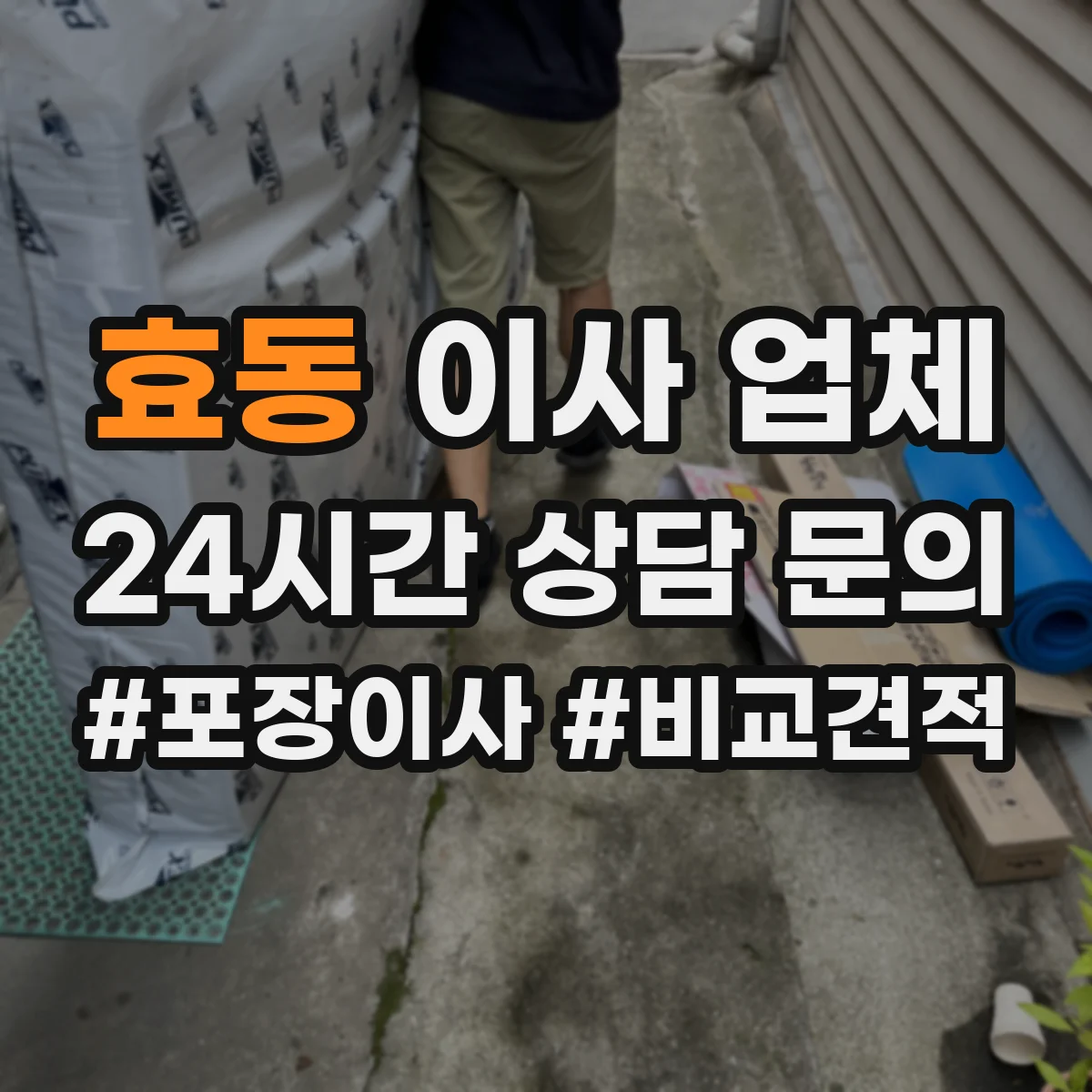 효동 이사 업체