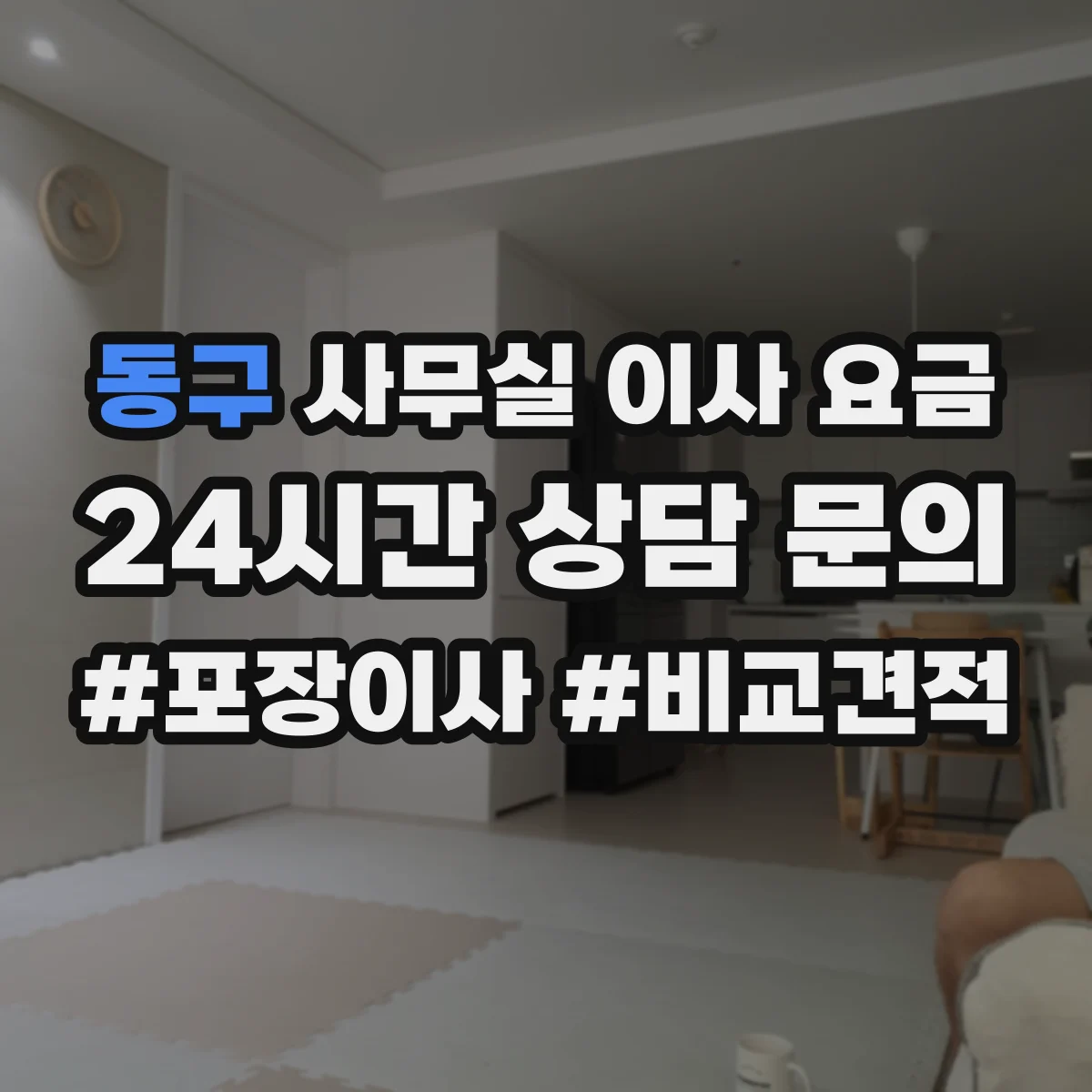 동구 사무실 이사 요금