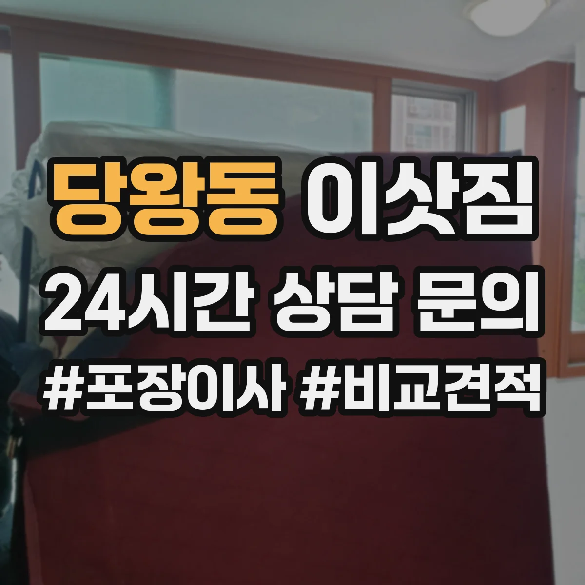 당왕동 이삿짐