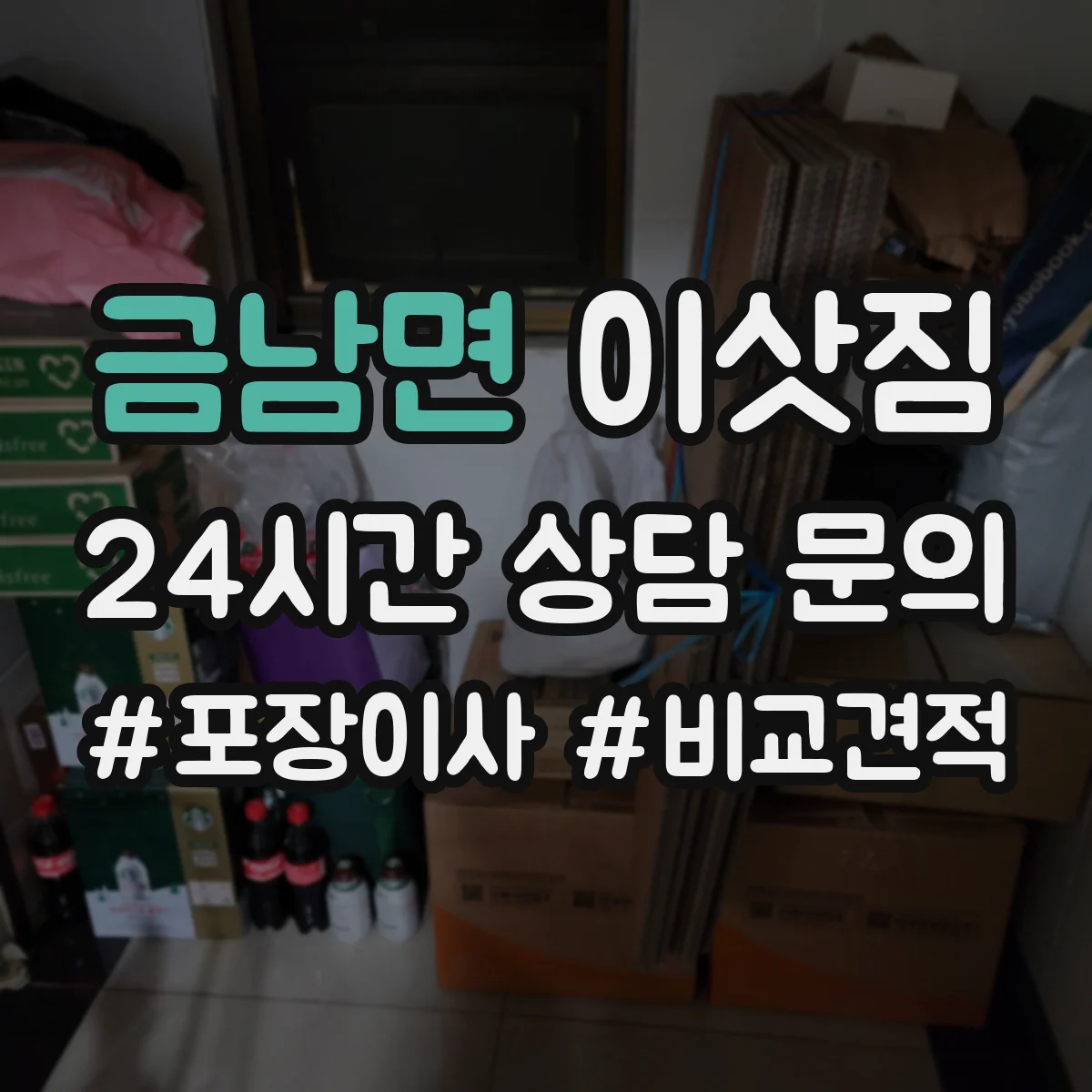 금남면 이삿짐