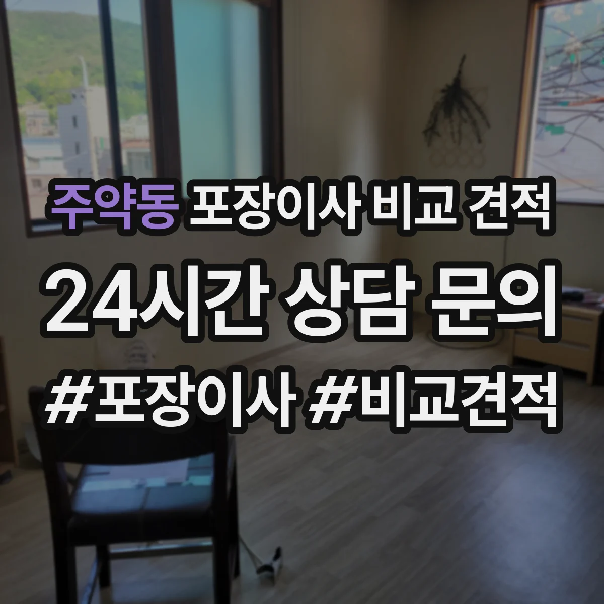 주약동 포장이사 비교 견적