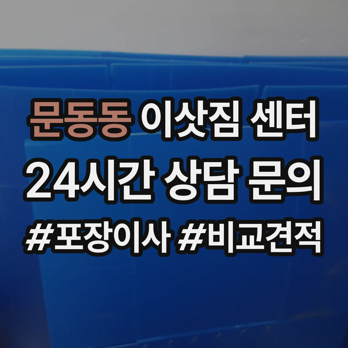 문동동 이삿짐 센터