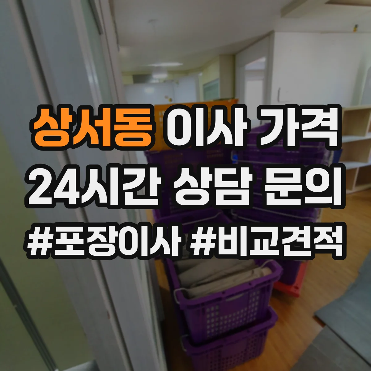 상서동 이사 가격