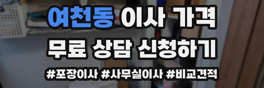 여천동 이사 가격