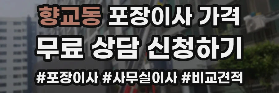 향교동 포장이사 가격