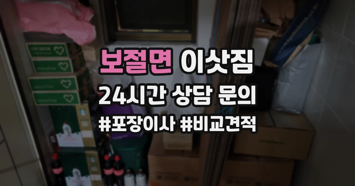 보절면 이삿짐