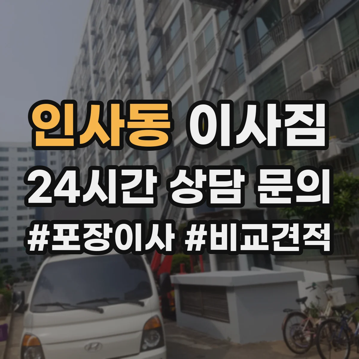 인사동 이사짐