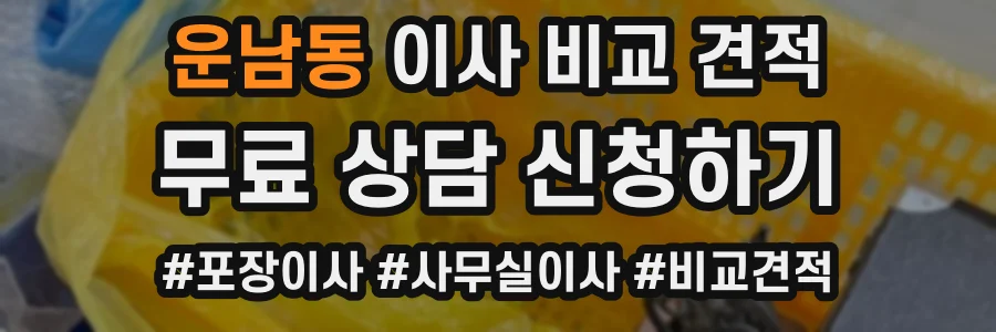 운남동 이사 비교 견적