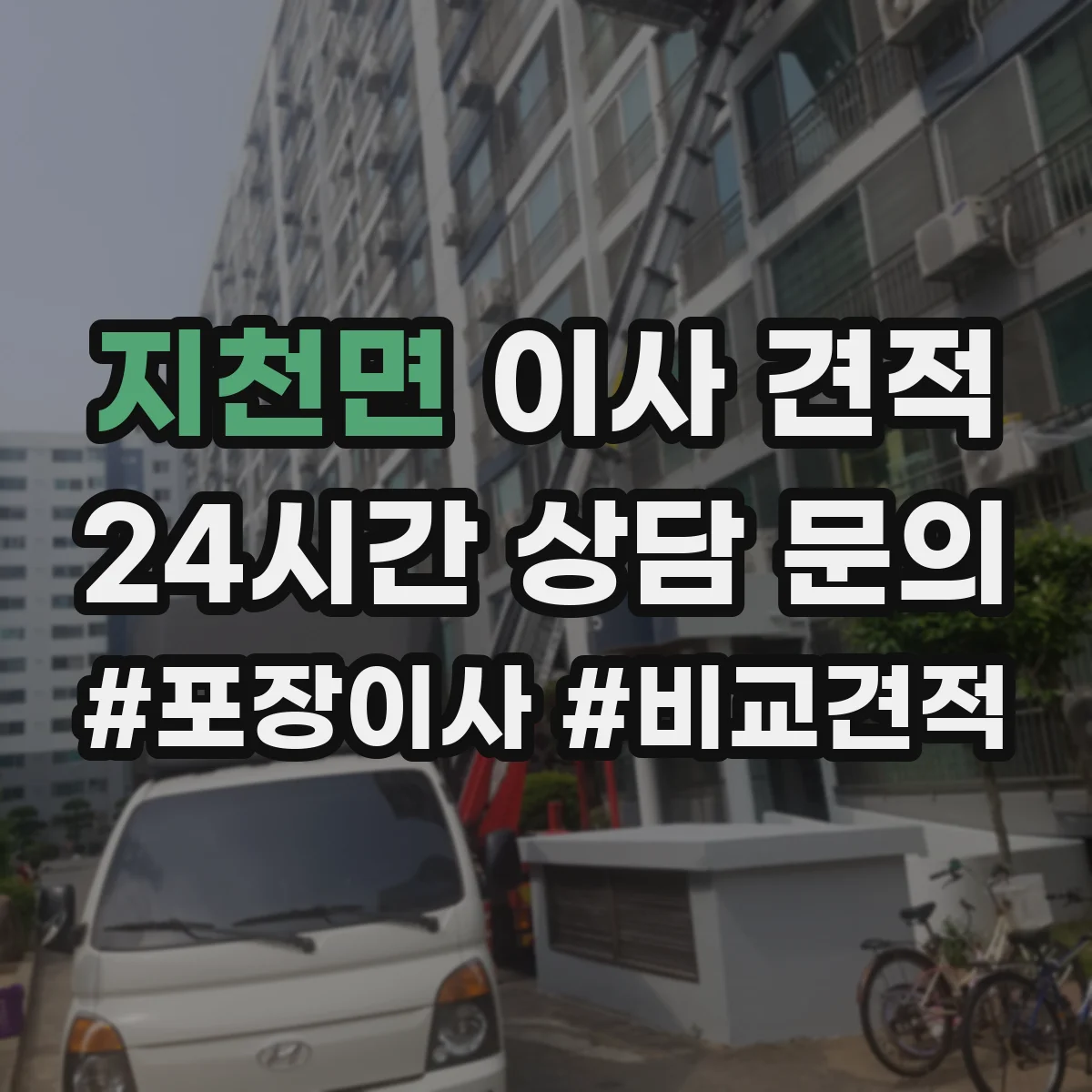 지천면 이사 견적