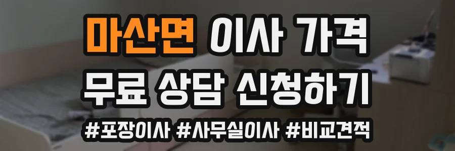마산면 이사 가격