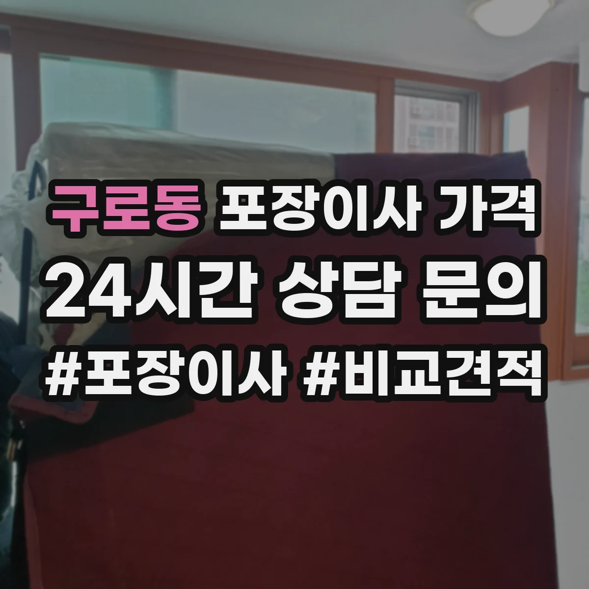 구로동 포장이사 가격