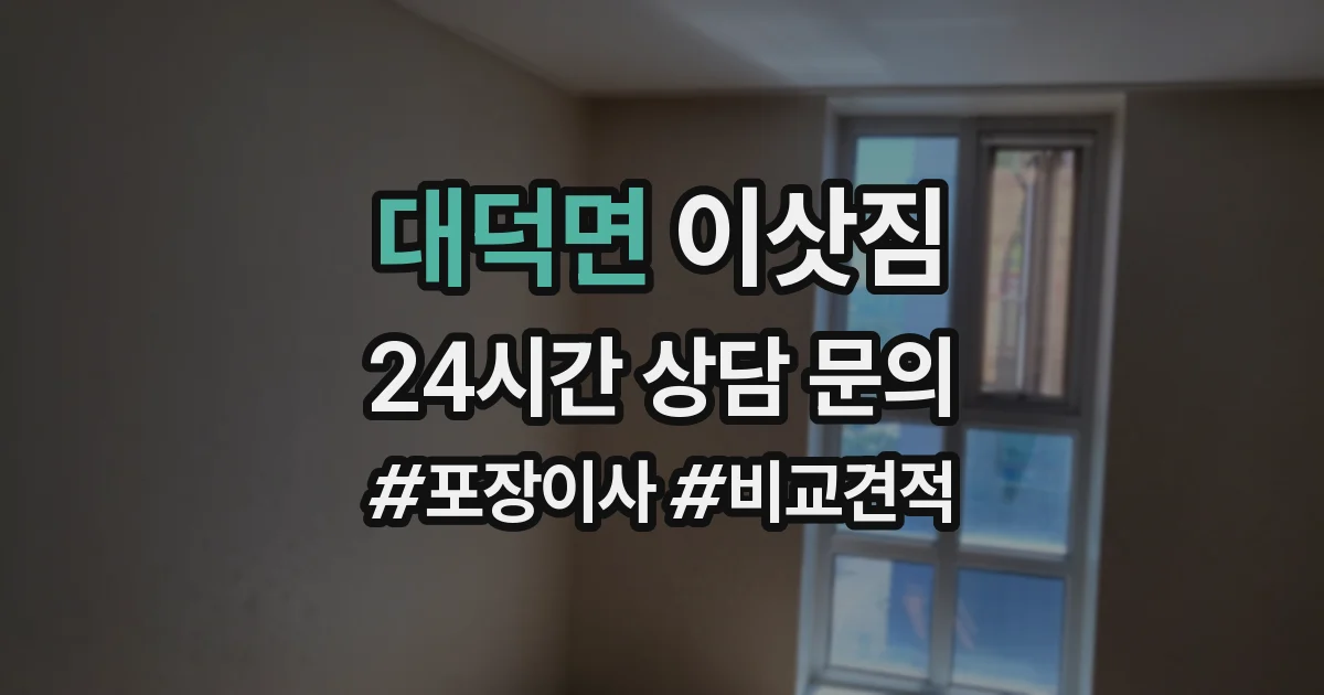대덕면 이삿짐