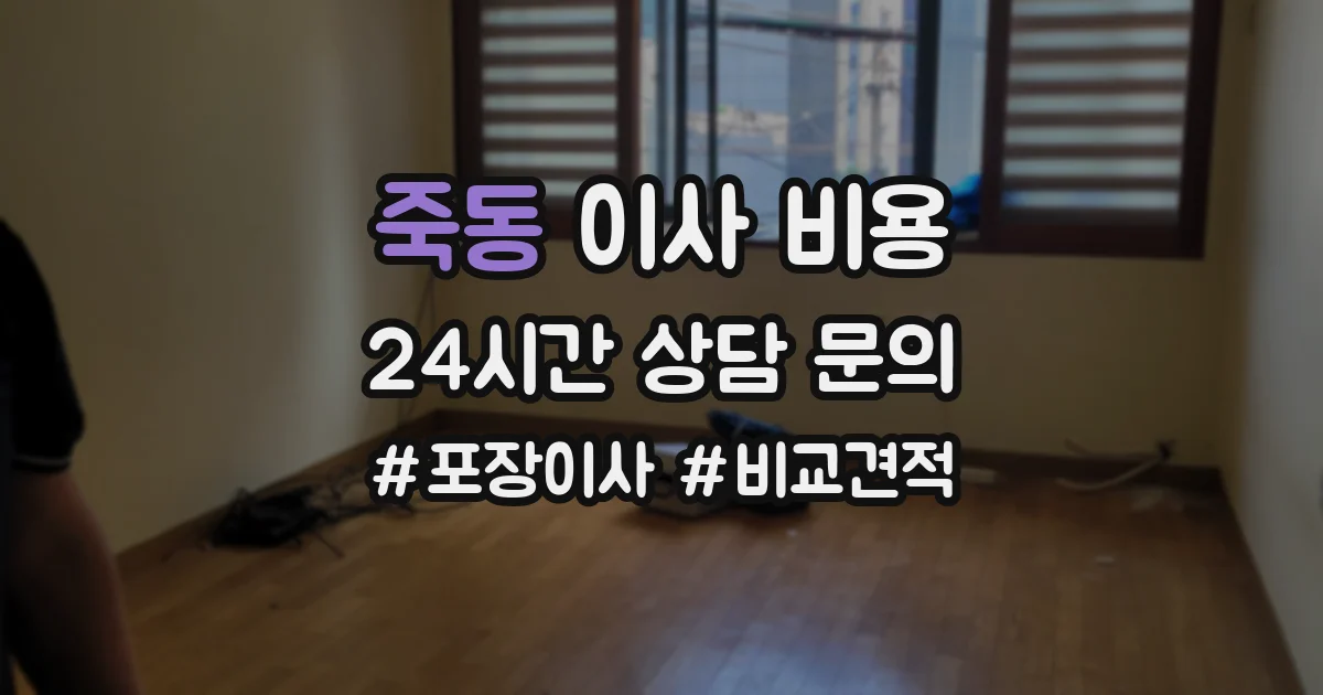 죽동 이사 비용
