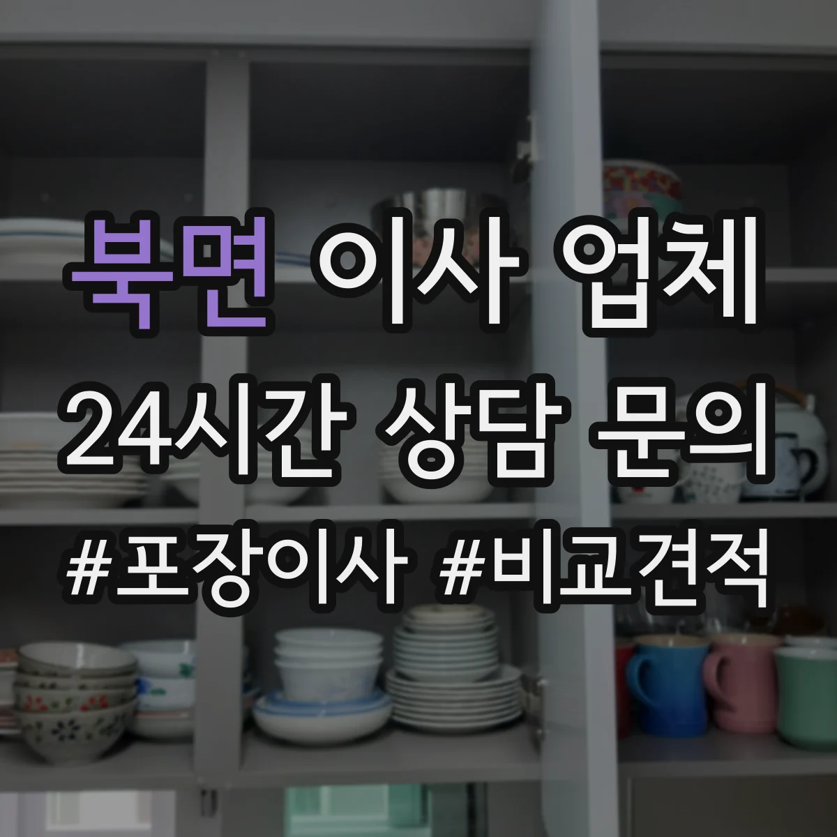 북면 이사 업체