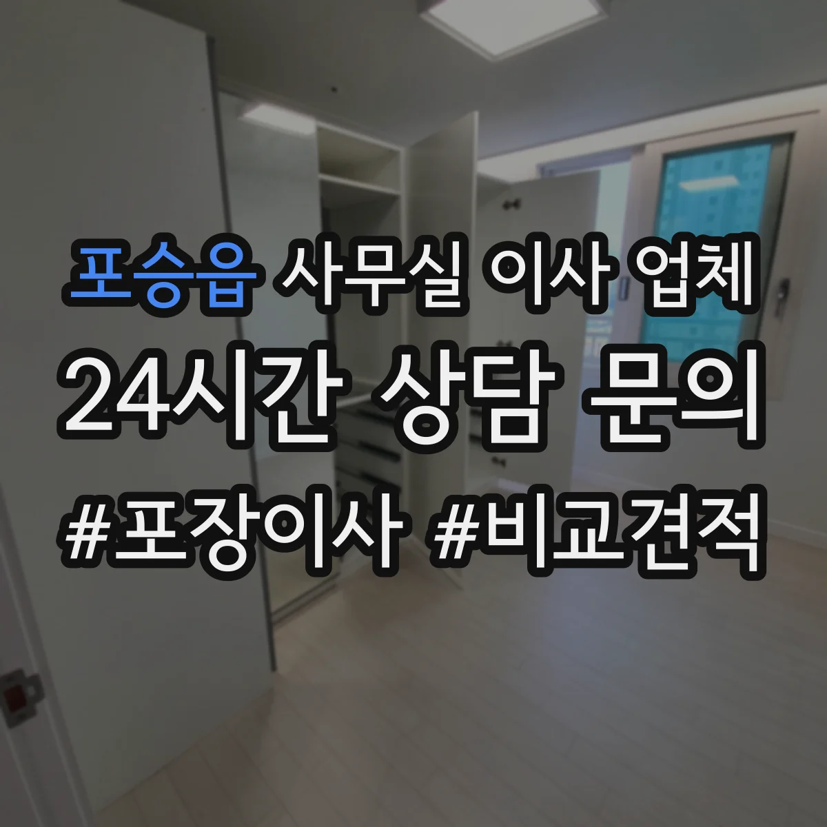 포승읍 사무실 이사 업체