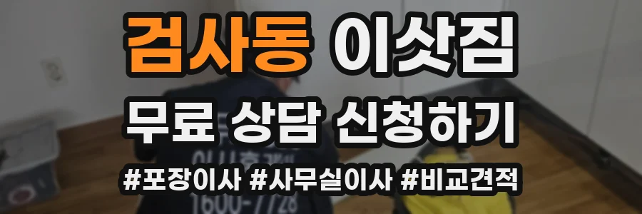 검사동 이삿짐