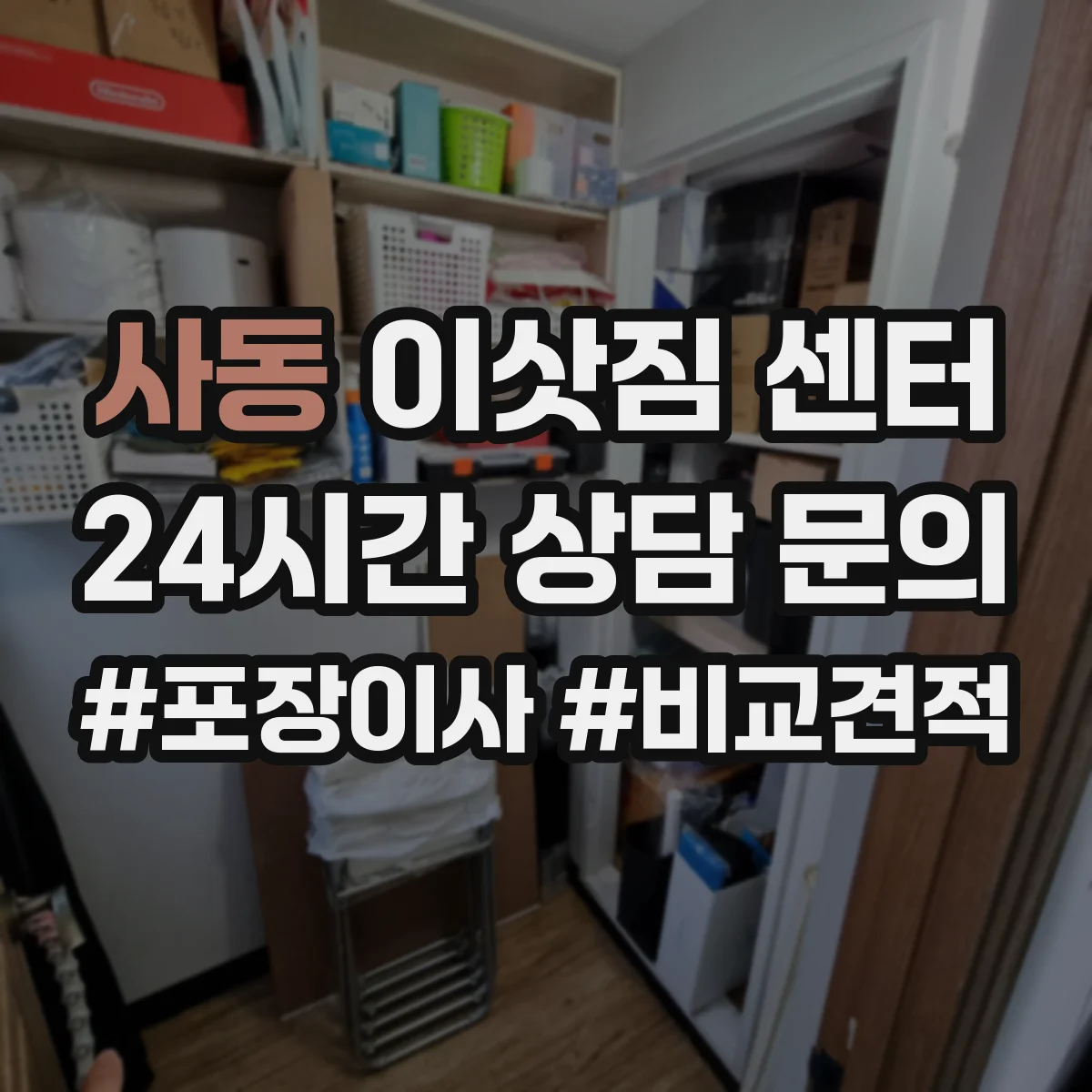 사동 이삿짐 센터