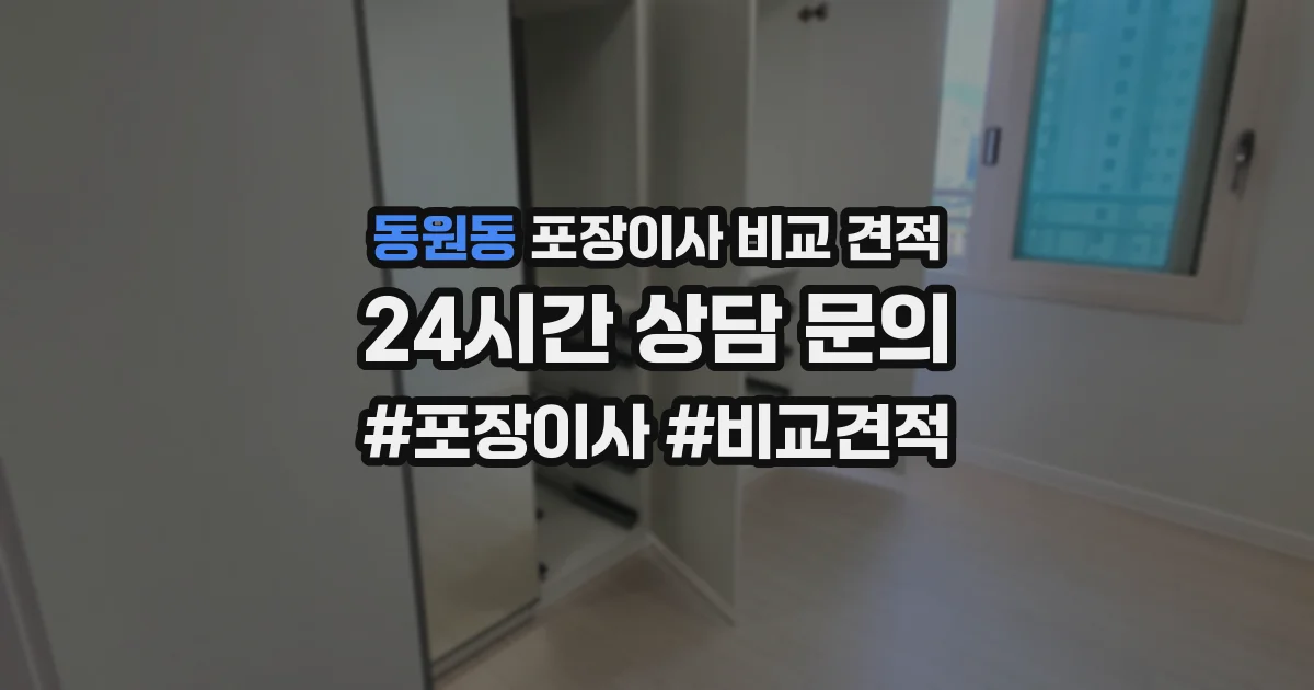 동원동 포장이사 비교 견적