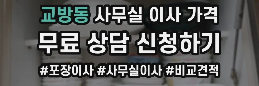 교방동 사무실 이사 가격