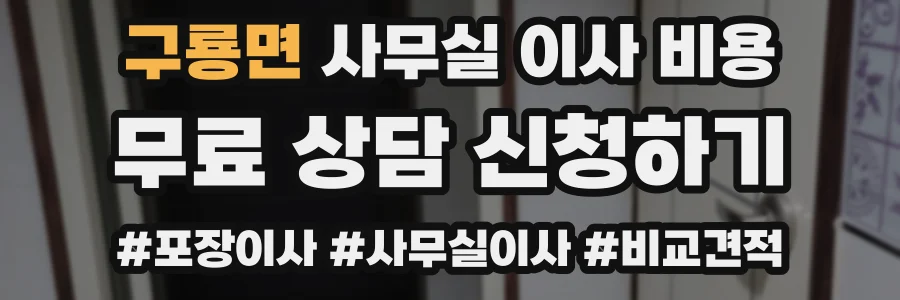 구룡면 사무실 이사 비용