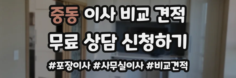 중동 이사 비교 견적