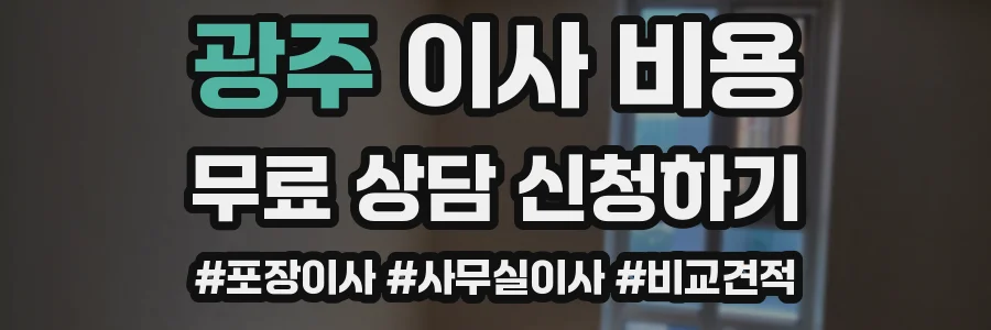 광주 이사 비용