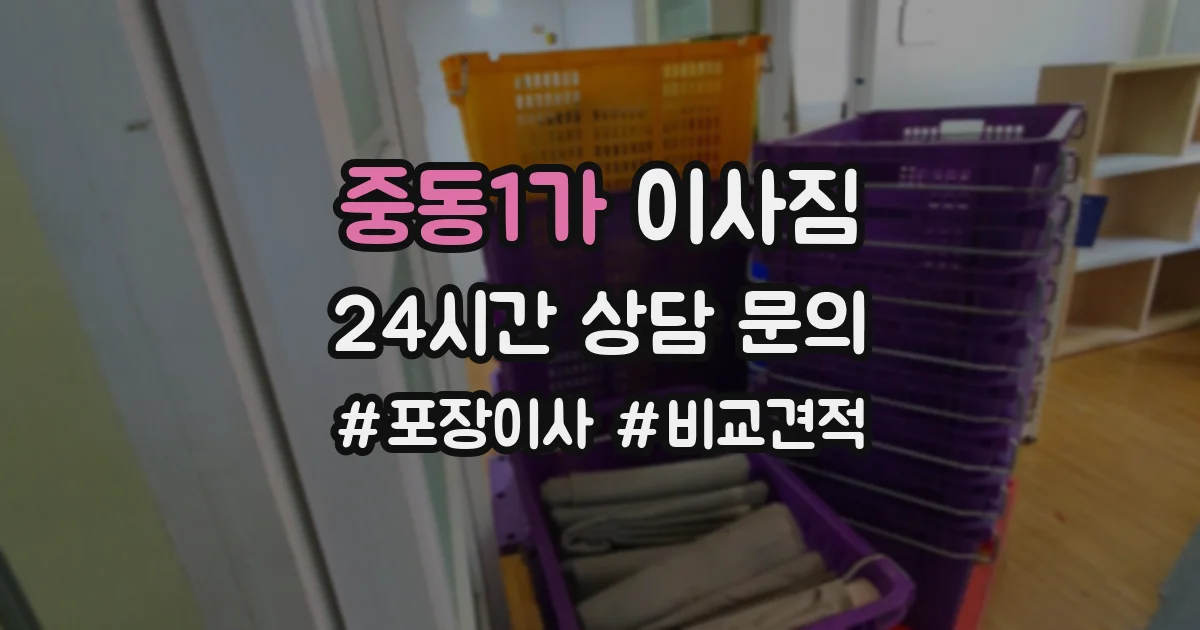 중동1가 이사짐