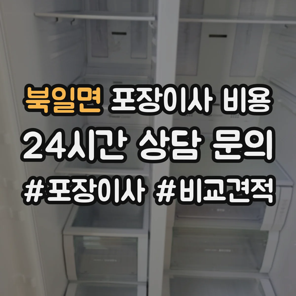 북일면 포장이사 비용