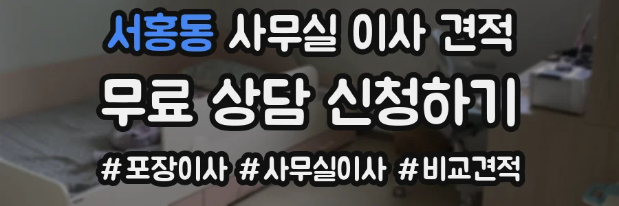 서홍동 사무실 이사 견적