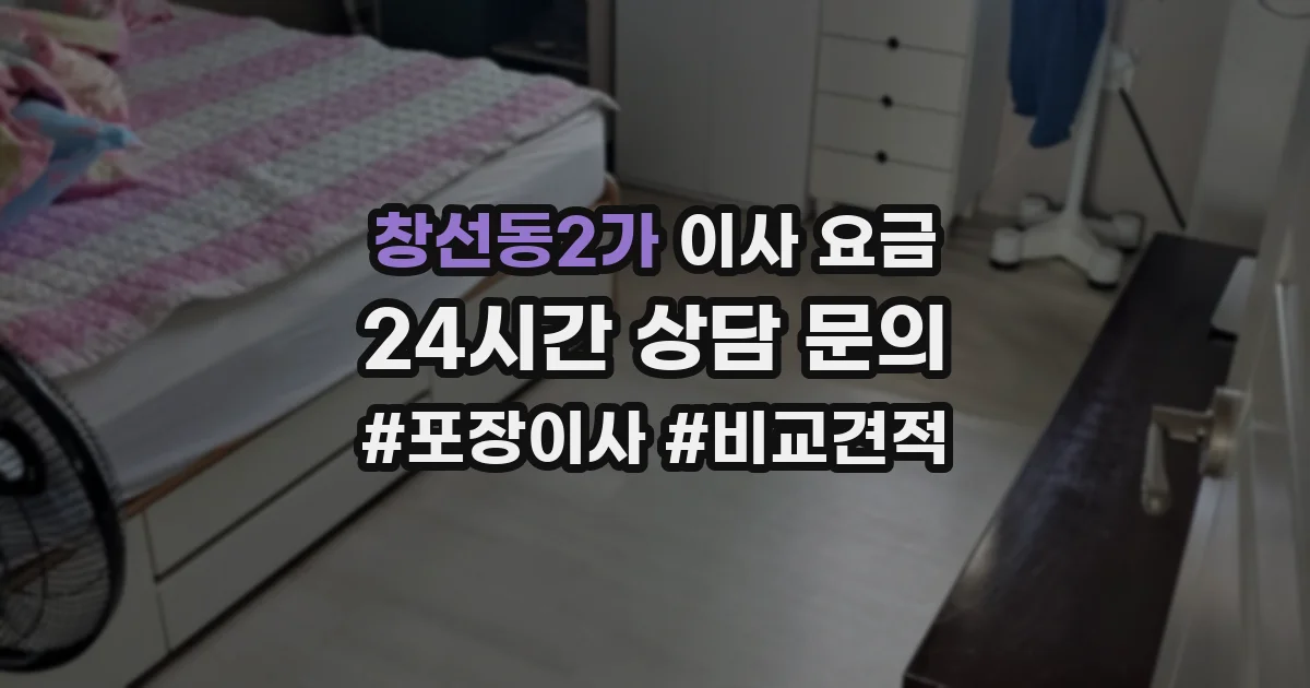 창선동2가 이사 요금