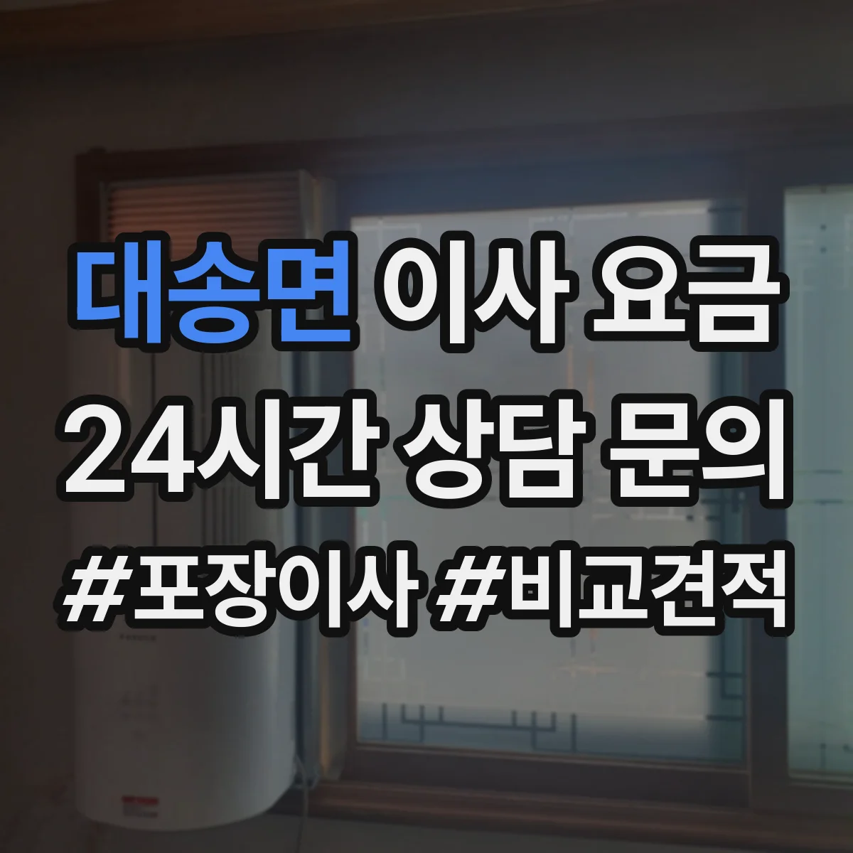 대송면 이사 요금