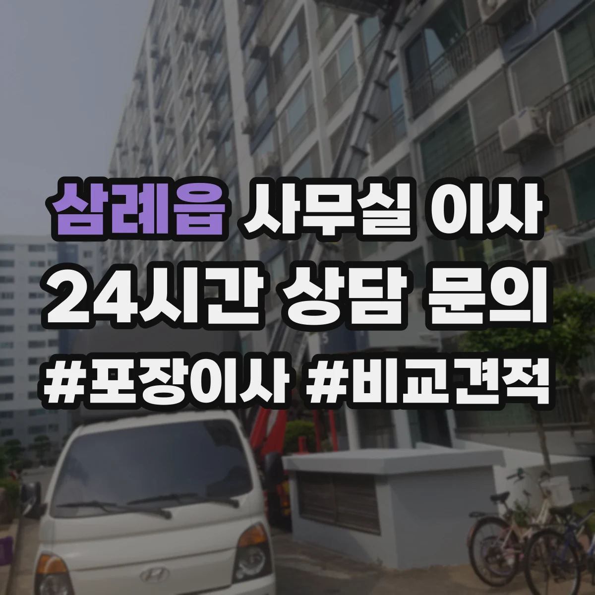 삼례읍 사무실 이사