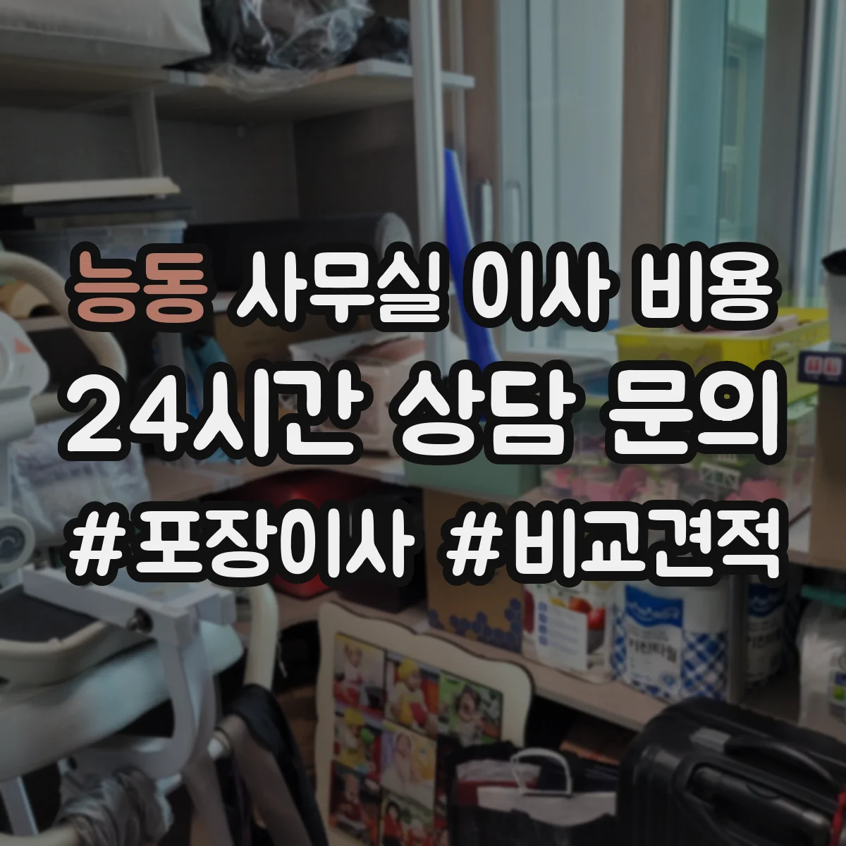 능동 사무실 이사 비용
