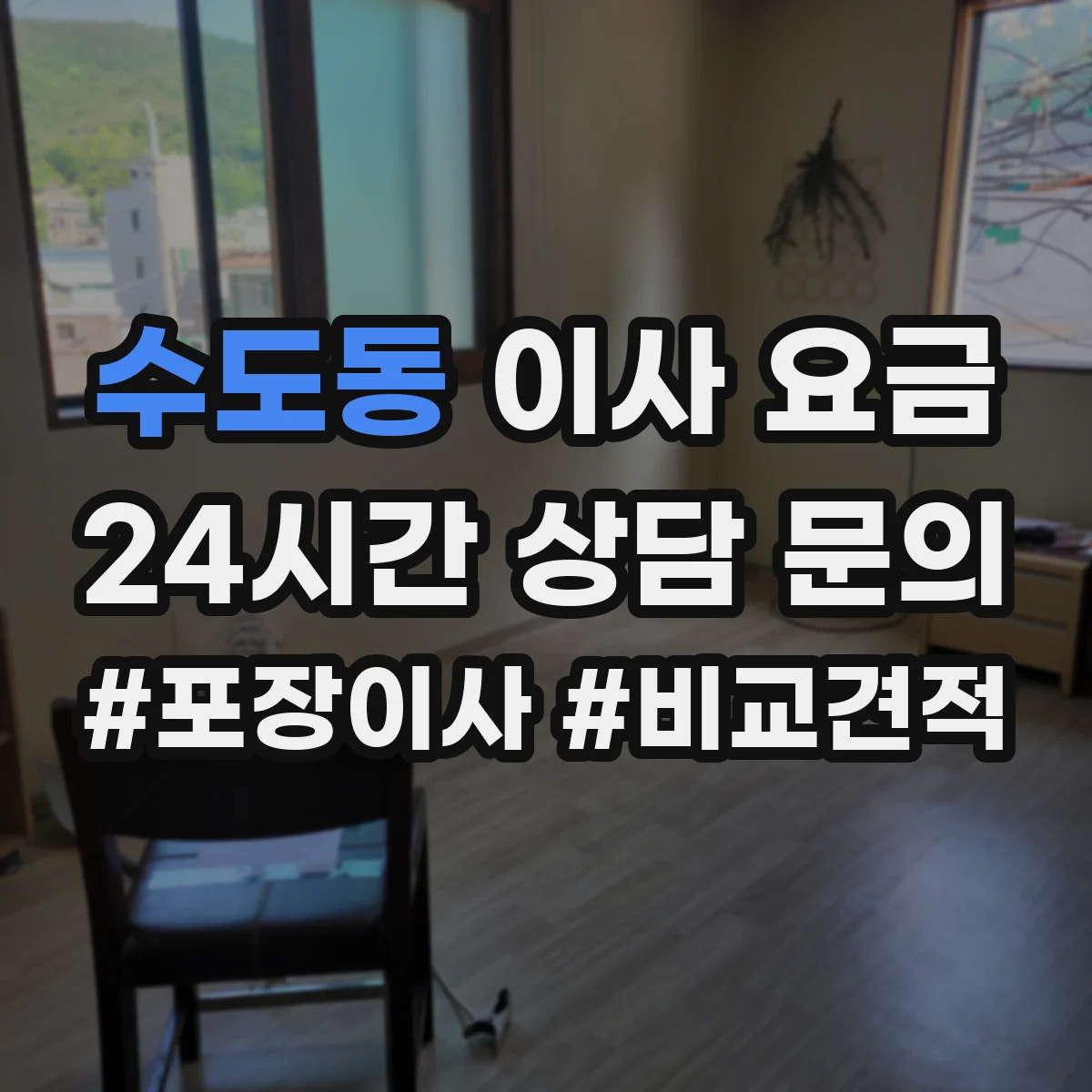 수도동 이사 요금