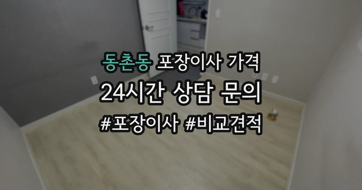 동촌동 포장이사 가격