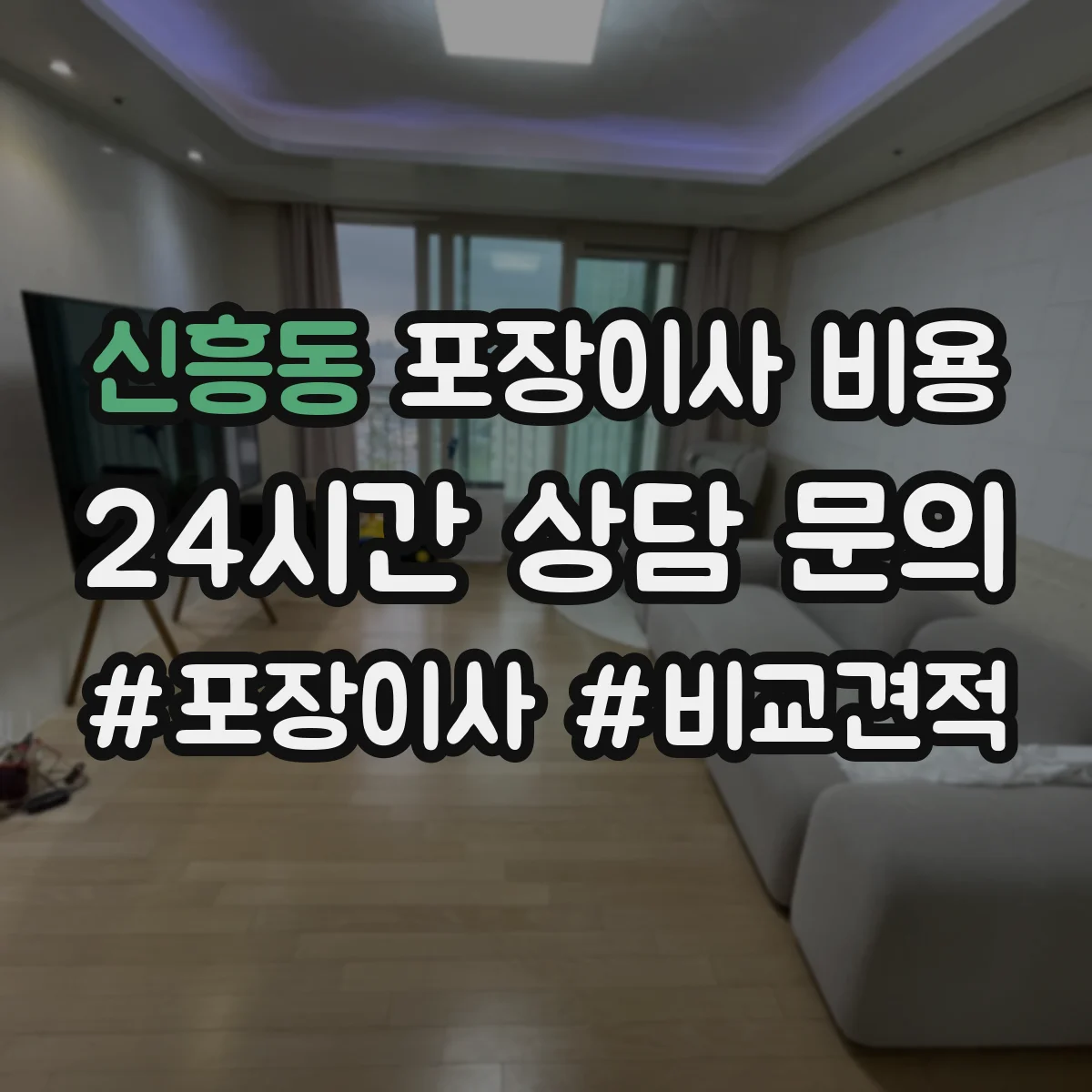 신흥동 포장이사 비용