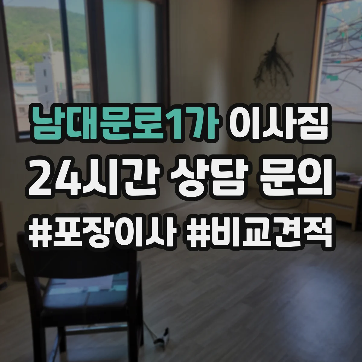 남대문로1가 이사짐