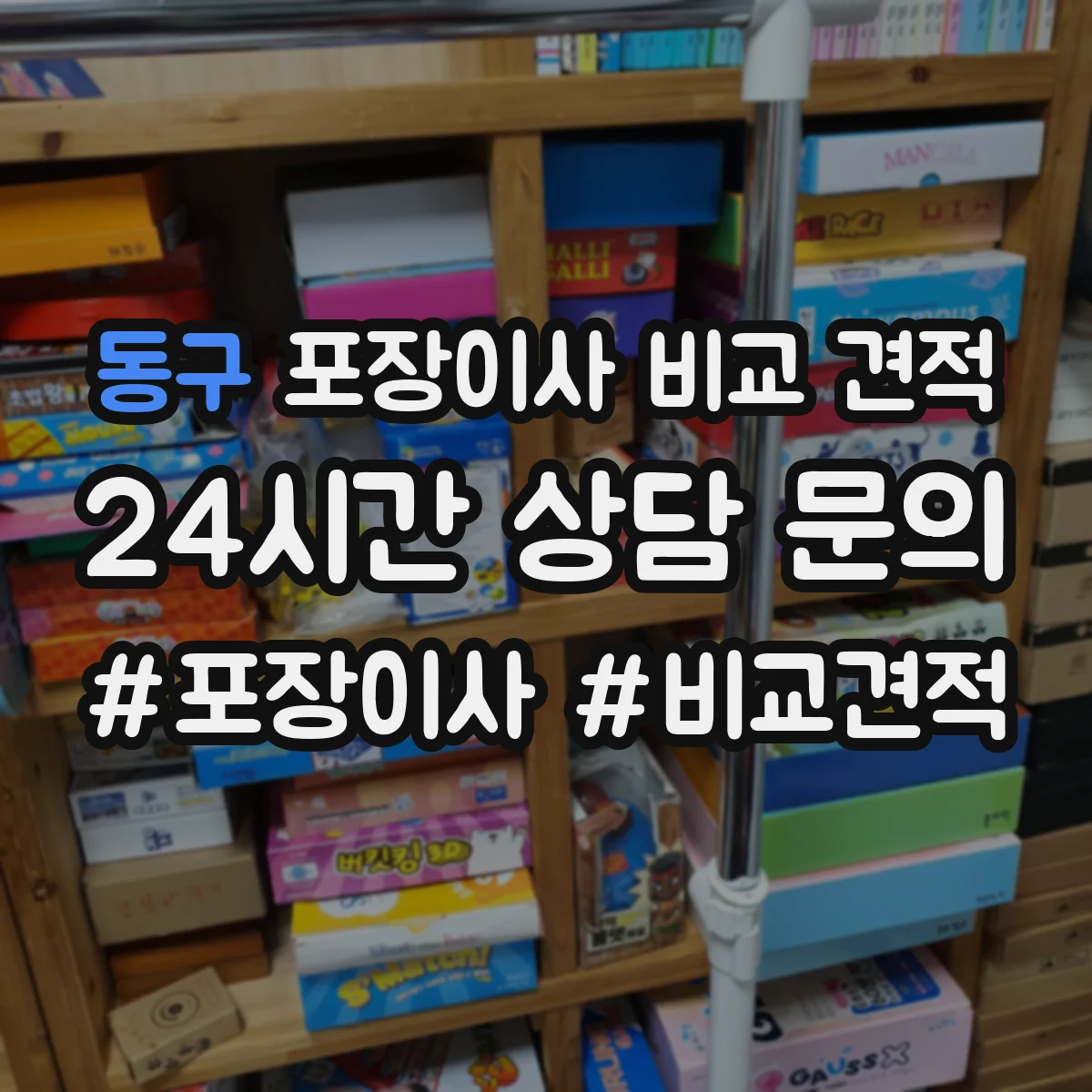 동구 포장이사 비교 견적