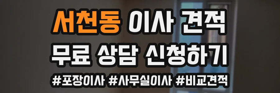 서천동 이사 견적