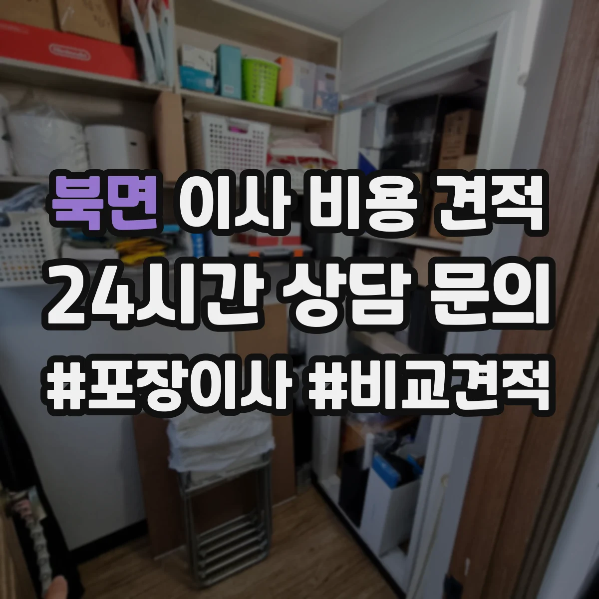 북면 이사 비용 견적