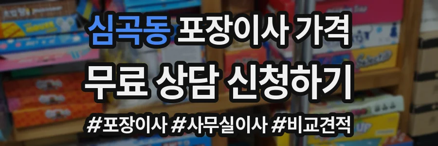 심곡동 포장이사 가격
