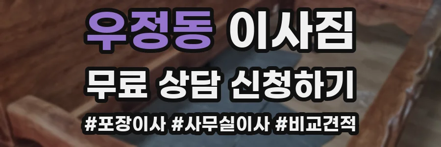 우정동 이사짐